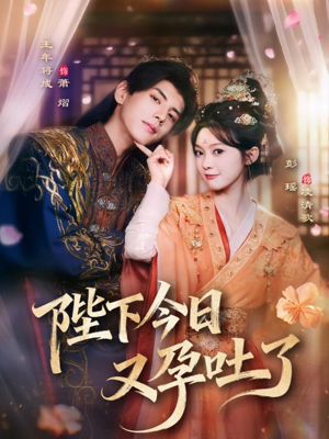 陛下今日又孕吐了（84集）在线免费观看