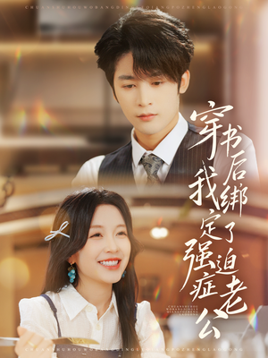 穿书后，我绑定了强迫症老公（82集）短剧免费看全集