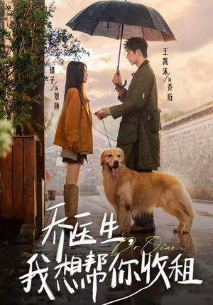 乔医生，我想帮你收租（81集）集免费看短剧