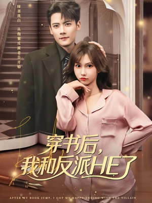 《穿书后，我和反派HE了》（81集）畅享短剧全集看个够