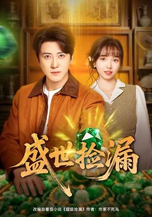 盛世捡漏（80集）短剧全集完整版