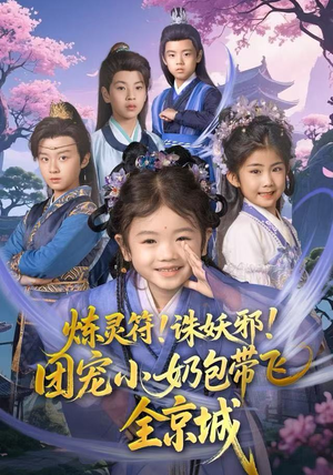 炼灵符！诛妖邪！团宠小奶包带飞全京城（80集）热播短剧来袭