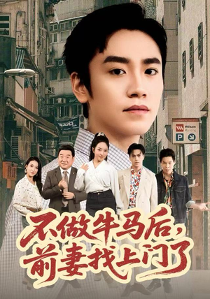 《不做牛马后，前妻找上门了》（68集）免费短剧在线全集速看