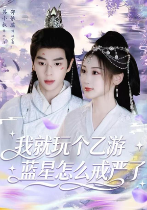 我就玩个乙游，蓝星怎么戒严了（80集）去哪里看