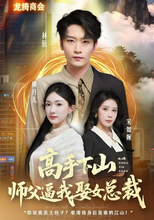 《高手下山师父逼我去娶女总裁》（62集）精彩短剧全集在线追看