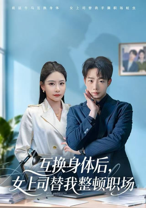 互换身体后，女上司替我整顿职场（68集）短剧解说热门