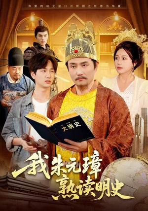 《我朱元璋熟读明史》（136集）免费看短剧全集不停