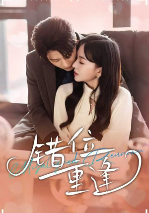 《错位重逢》（80集）在线追短剧全集精彩不断