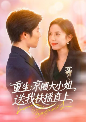 《重生：京圈大小姐送我FY直上》（81集）短剧全集免费畅快看