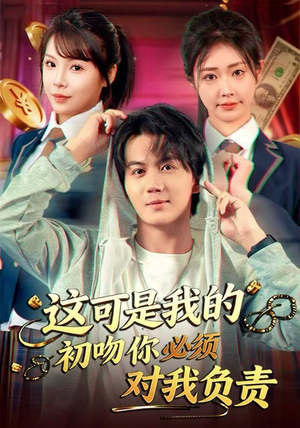 这可是我的初吻你必须对我负责（80集）视频在线看