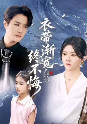 《衣带渐宽终不悔》（90集）在线看短剧全集过瘾