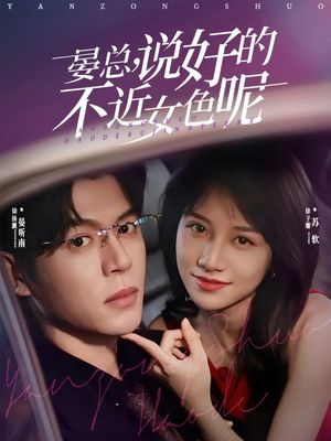 《心动预警，晏总他沦陷了》（83集）短剧全集免费随心看