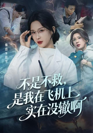 《航班上的产妇危机》（60集）免费看短剧全集过瘾