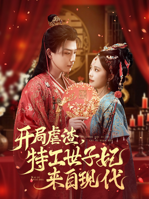 《开局虐渣，特工世子妃来自现代》（80集）热门短剧在线一追到底