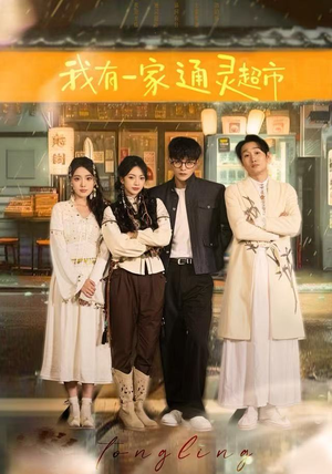 《我有一家通灵超市》（77集）免费短剧一看到大结局