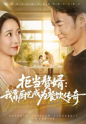 《拒当赘婿：我靠厨艺成为餐饮传奇》（60集）短剧在线看爽剧不停