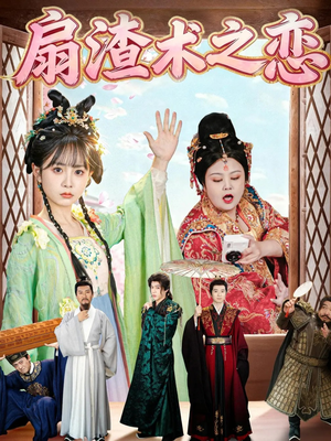 《扇渣术之恋》（61集）全集短剧在线爽看不断