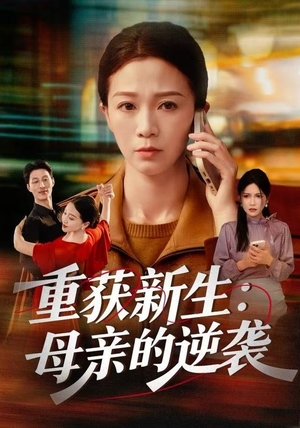 《重获新生：母亲的逆袭》（60集）免费看短剧全集畅享