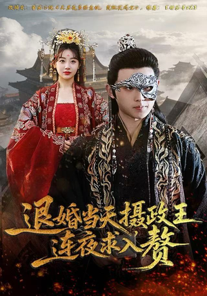 《退婚当天，摄政王连夜求入赘》（68集）在线短剧全集免费追