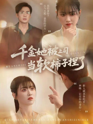 《千金她被上司当软柿子捏了》（60集）免费短剧在线畅快追