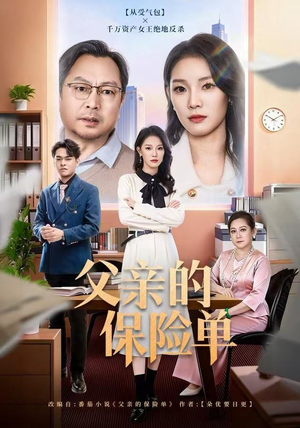 《父亲的保险单》（60集）短剧全集高清视频抢先看