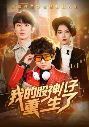 《我的股神儿子重生了》（59集）短剧热门全集免费看个够