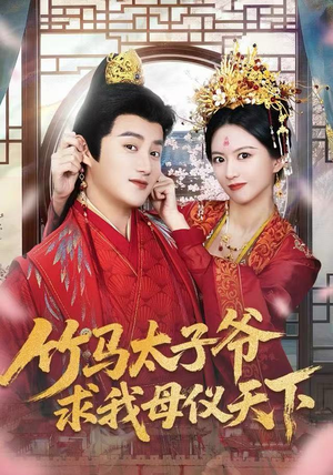 《竹马太子爷求我母仪天下》（60集）免费短剧畅享全集看