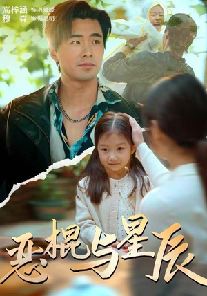 《恶棍与星辰》（54集）短剧畅享免费全集追剧