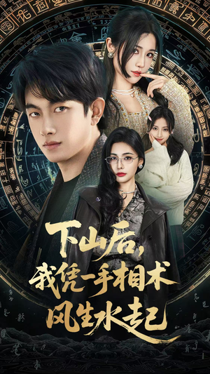 《下山后，我凭一手相术风生水起》（54集）超火短剧一口气追到底