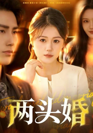 《两头婚》（60集）全集短剧免费畅快追看