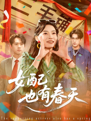 《女配也有春天》（80集）短剧在线免费看全集