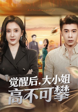 《大小姐觉醒后前夫求原谅》（60集）短剧完整内容免费尽情看