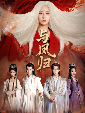 《与凤归》（61集）免费畅看短剧全集过瘾