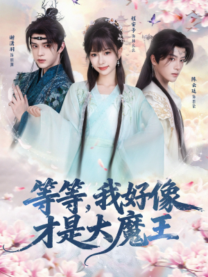 《等等，我好像才是大魔王》（65集）精彩短剧免费全集观看