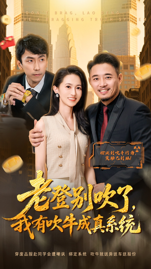 《老登别吹了，我有吹牛成真系统》（73集）看短剧欢乐不断超上头