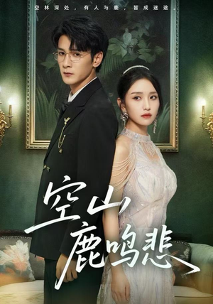 《空山鹿鸣悲》（60集）免费看短剧全集畅享