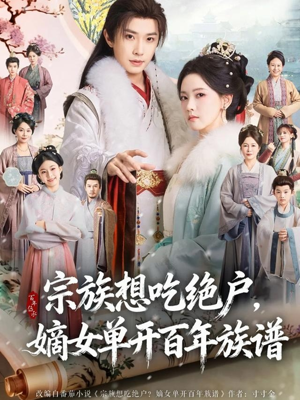 《宗族想吃绝户，嫡女单开百年族谱》（85集）免费短剧全集畅快追完