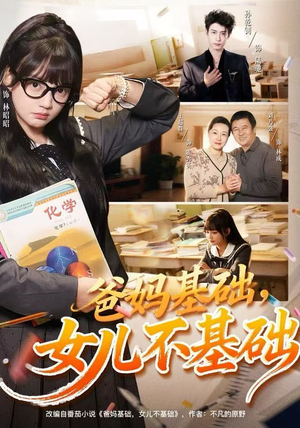爸妈基础，女儿不基础（60集）热门短剧排行榜
