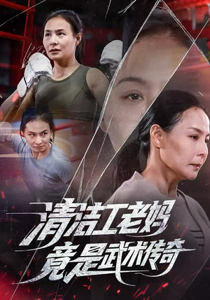 《清洁工老妈，竟是武术传奇》（77集）在线短剧一追到底超爽