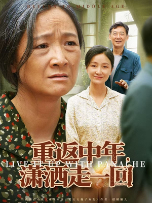 《重返中年，潇洒走一回》（79集）免费看短剧全集啦