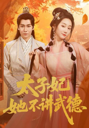 《太子妃她不讲武德》（100集）短剧全集免费在线嗨看