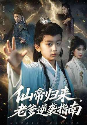 《仙帝归来，老爹逆袭指南》（80集）免费短剧全集在线追