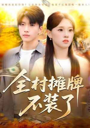 《全村摊牌不装了》（70集）超火短剧在线一集不落追