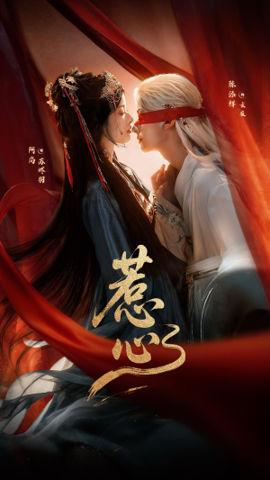 《惹心未删减版》（74集）爆款短剧在线畅看