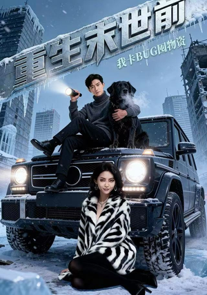 《重生末世前，我卡BUG囤物资》（40集）看短剧一集不落追到底