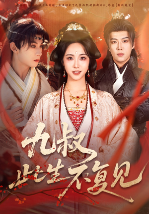 《九叔此生不复见》（57集）精彩短剧全集免费开看