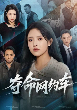 《夺命网约车》（44集）短剧惊悚全集在线看个过瘾