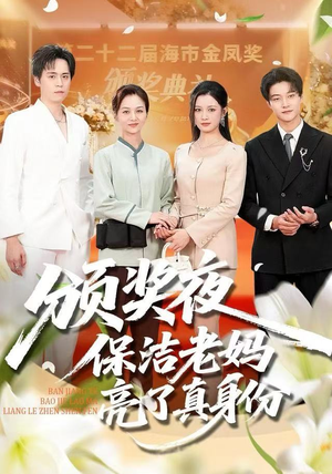 《颁奖夜保洁老妈亮了真身份》（100集）免费短剧畅享全集看