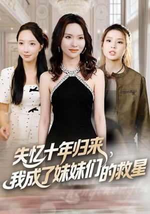 《失忆十年归来，我成了妹妹们的救星》（71集）短剧免费全集在线追看