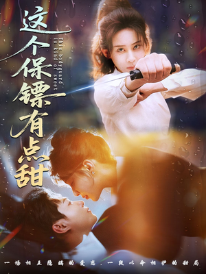 《这个保镖有点甜》（60集）爆款短剧精彩不停追